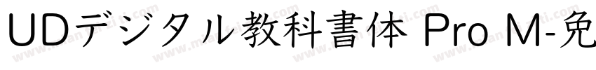 UDデジタル教科書体 Pro M字体转换